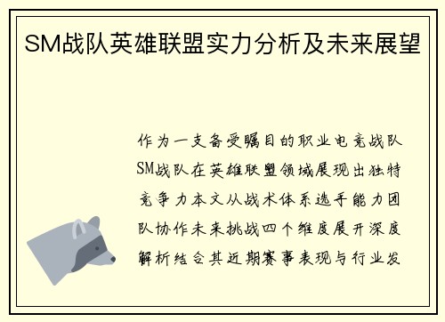 SM战队英雄联盟实力分析及未来展望