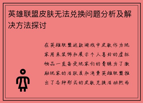 英雄联盟皮肤无法兑换问题分析及解决方法探讨