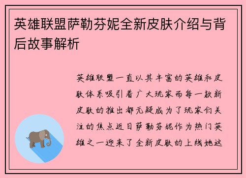 英雄联盟萨勒芬妮全新皮肤介绍与背后故事解析