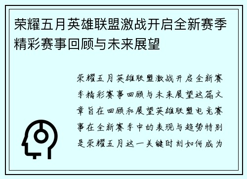荣耀五月英雄联盟激战开启全新赛季精彩赛事回顾与未来展望