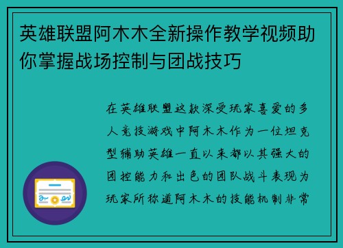 英雄联盟阿木木全新操作教学视频助你掌握战场控制与团战技巧