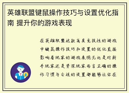英雄联盟键鼠操作技巧与设置优化指南 提升你的游戏表现