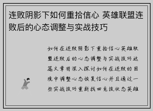 连败阴影下如何重拾信心 英雄联盟连败后的心态调整与实战技巧