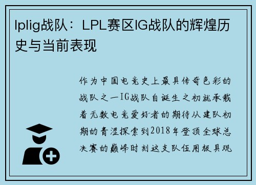 lplig战队：LPL赛区IG战队的辉煌历史与当前表现