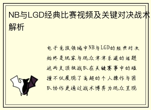 NB与LGD经典比赛视频及关键对决战术解析