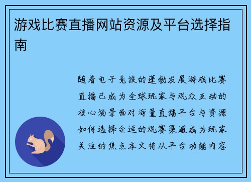 游戏比赛直播网站资源及平台选择指南