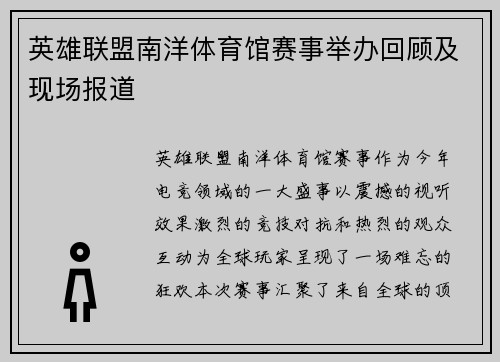 英雄联盟南洋体育馆赛事举办回顾及现场报道