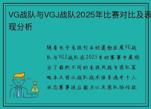 VG战队与VGJ战队2025年比赛对比及表现分析