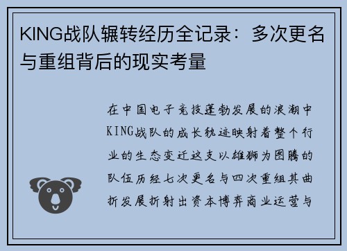KING战队辗转经历全记录：多次更名与重组背后的现实考量