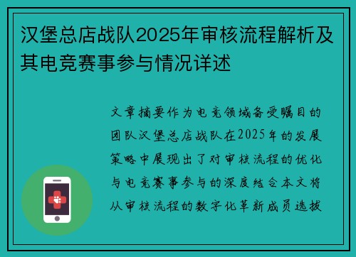 汉堡总店战队2025年审核流程解析及其电竞赛事参与情况详述