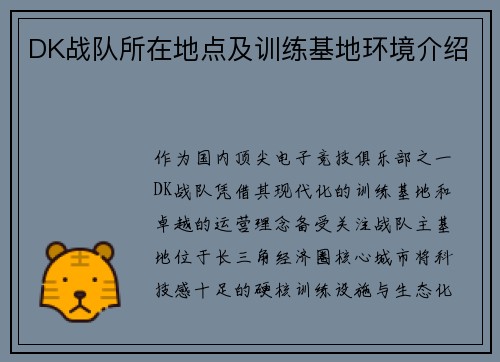 DK战队所在地点及训练基地环境介绍