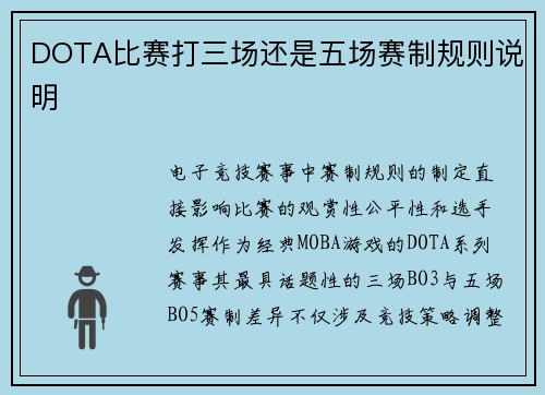 DOTA比赛打三场还是五场赛制规则说明