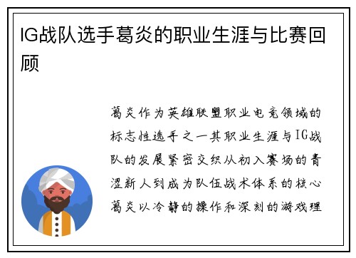 IG战队选手葛炎的职业生涯与比赛回顾