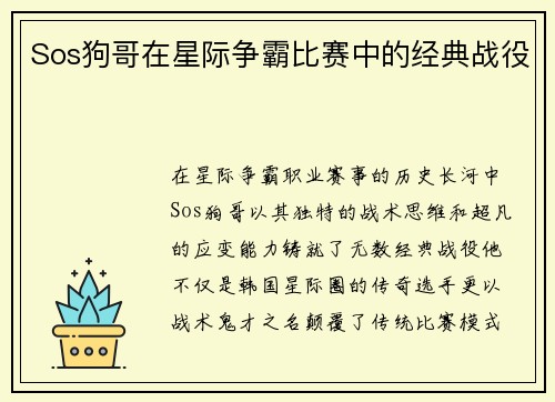 Sos狗哥在星际争霸比赛中的经典战役