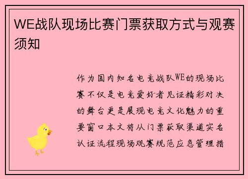 WE战队现场比赛门票获取方式与观赛须知