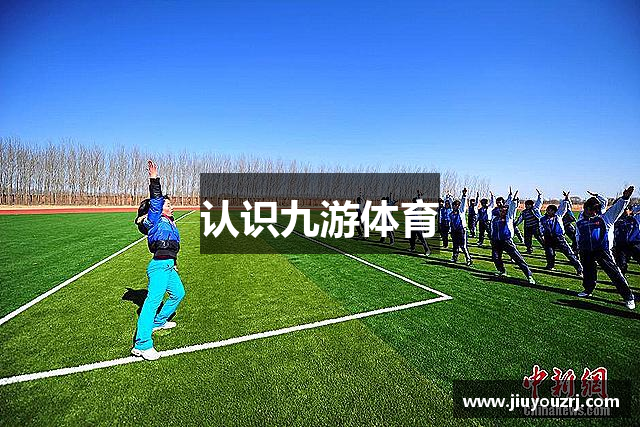 认识九游体育